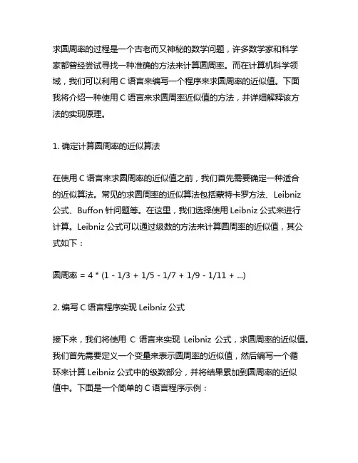 使用公式求圆周率近似值的过程c语言