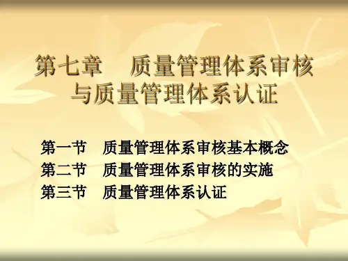 第八章 质量审核与认证