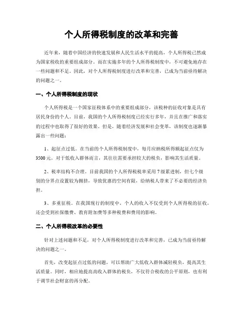 个人所得税制度的改革和完善