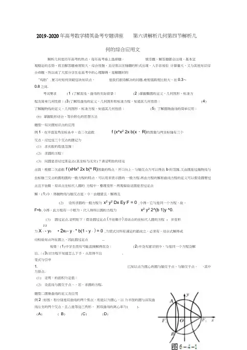 2019-2020年高考数学精英备考专题讲座第六讲解析几何第四节解析几何的综合应用文