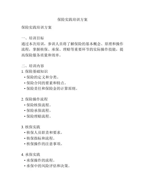 保险实践培训方案