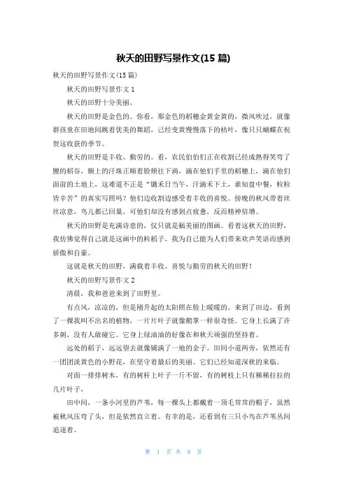 秋天的田野写景作文(15篇)