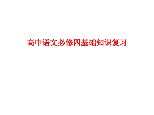 高中语文必修四基础知识复习省公开课获奖课件市赛课比赛一等奖课件