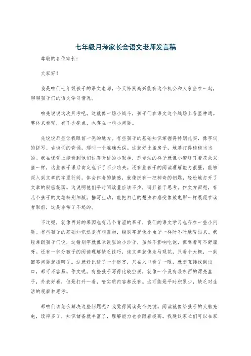 七年级月考家长会语文老师发言稿