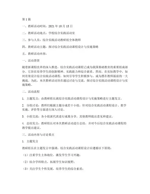 综合实践活动教研记录(3篇)