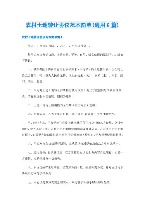 农村土地转让协议范本简单(通用8篇)