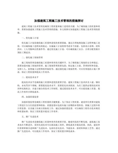 加强建筑工程施工技术管理的措施探讨
