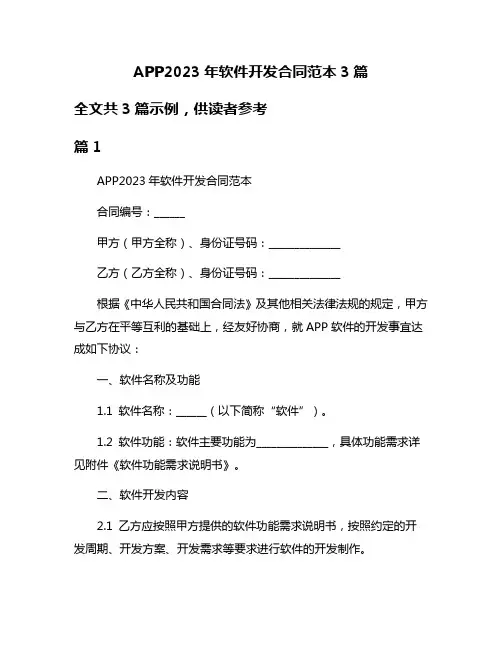 APP2023年软件开发合同范本3篇