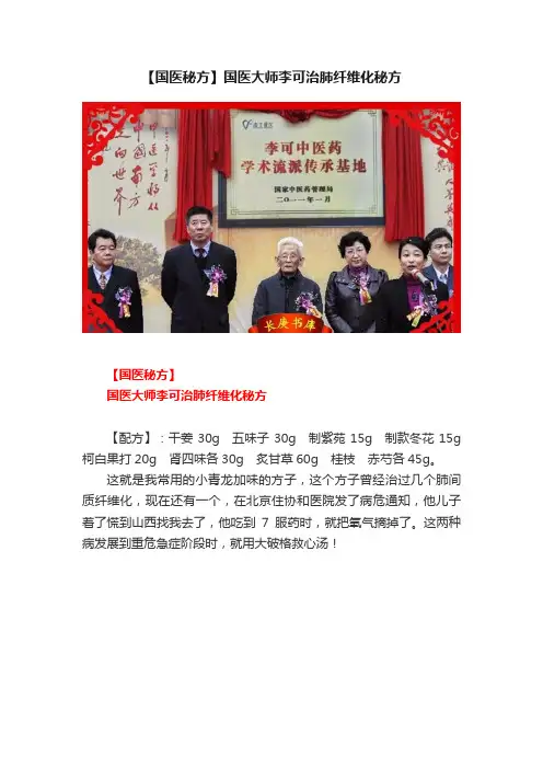 【国医秘方】国医大师李可治肺纤维化秘方