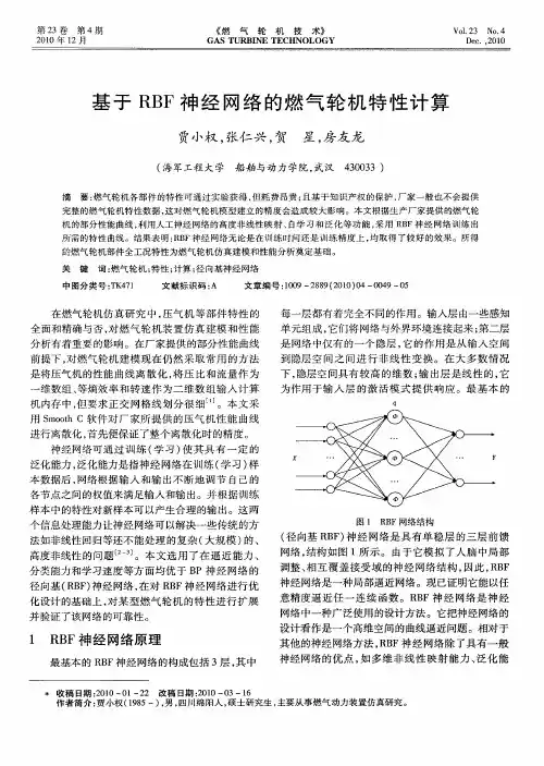 基于RBF神经网络的燃气轮机特性计算