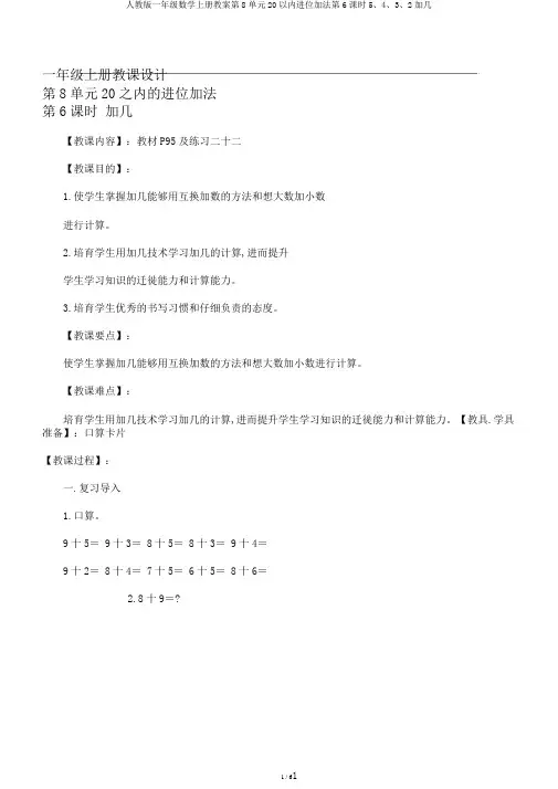 人教版一年级数学上册教案第8单元20以内进位加法第6课时5、4、3、2加几
