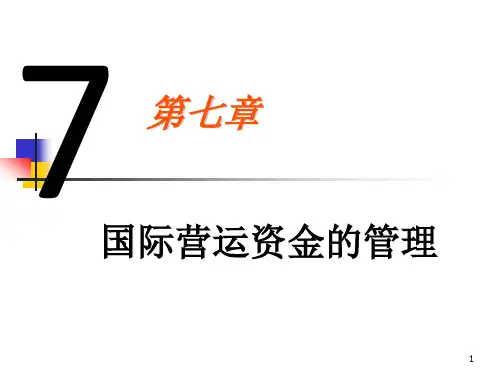 第七章 国际营运资金的管理[50页]