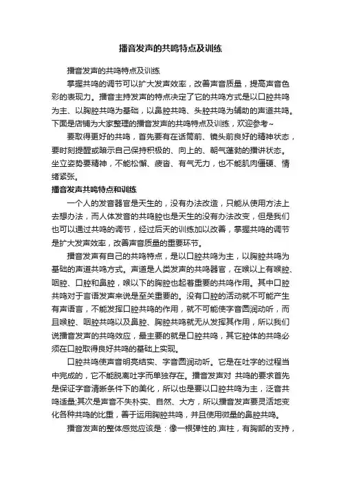 播音发声的共鸣特点及训练