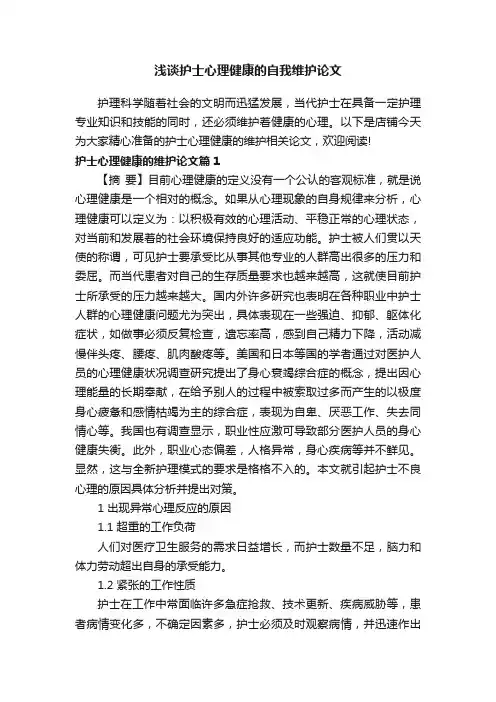 浅谈护士心理健康的自我维护论文
