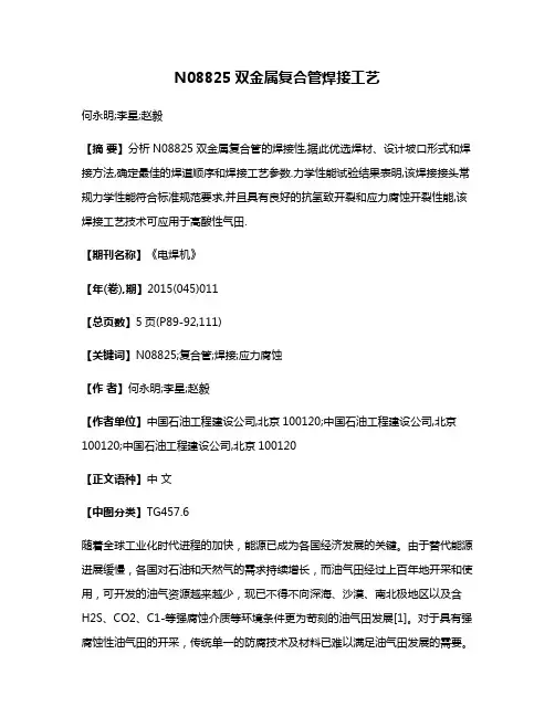 N08825双金属复合管焊接工艺