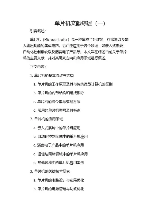 单片机文献综述(一)