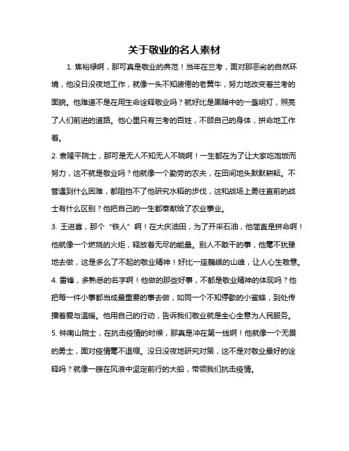 关于敬业的名人素材