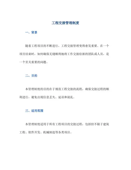 工程交接管理制度