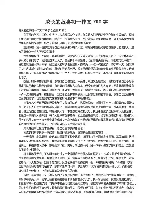 成长的故事初一作文700字（通用36篇）