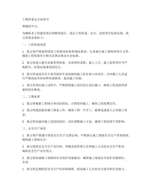 工期质量安全等承诺书