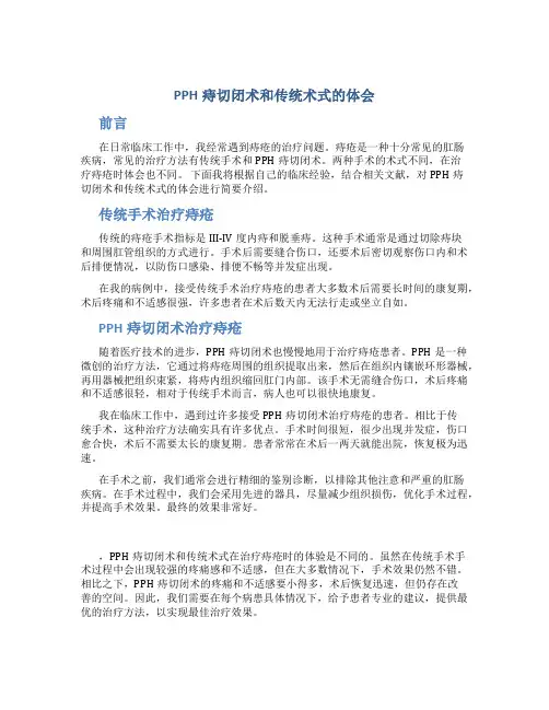 PPH痔切闭术和传统术式的体会
