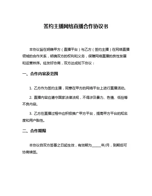 签约主播网络直播合作协议书