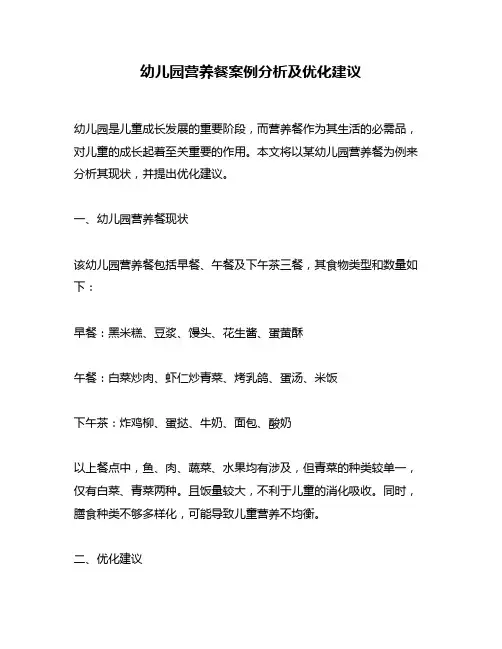 幼儿园营养餐案例分析及优化建议