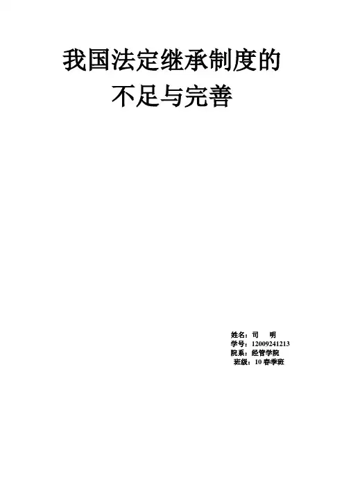 我国法定继承制度的不足与完善(论文答辩)