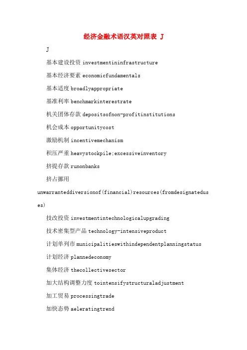 经济金融术语汉英对照表 J