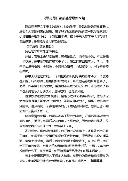 《罪与罚》读后感想最新5篇