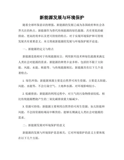 新能源发展与环境保护