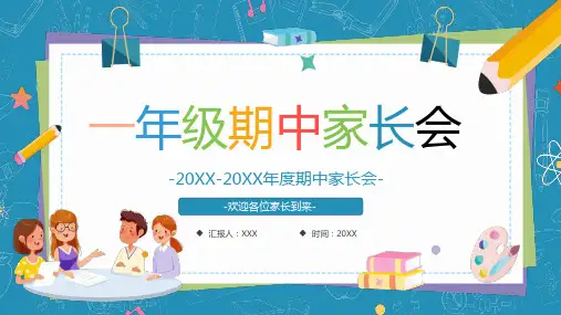 一年级期中家长会-(完整版)ppt