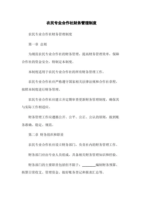 农民专业合作社财务管理制度