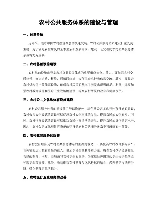 农村公共服务体系的建设与管理