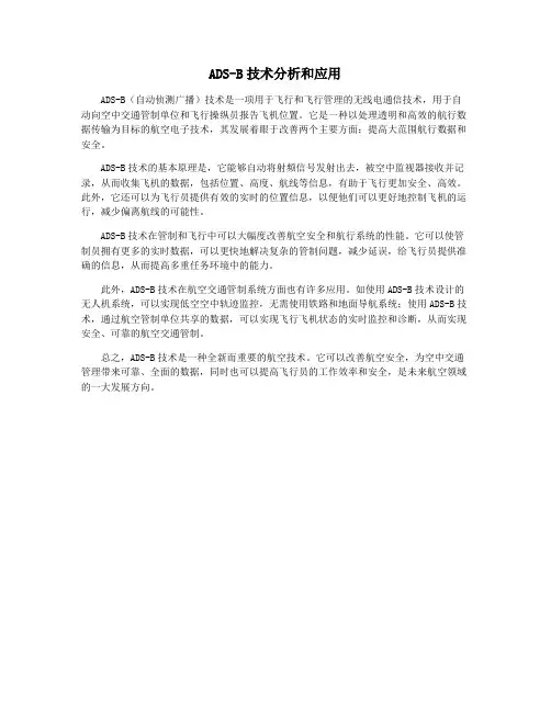 ADS-B技术分析和应用