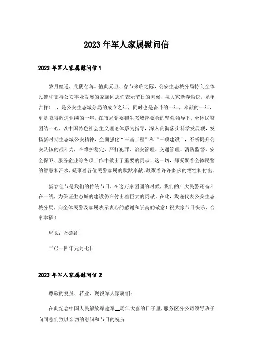 2023年军人家属慰问信_1