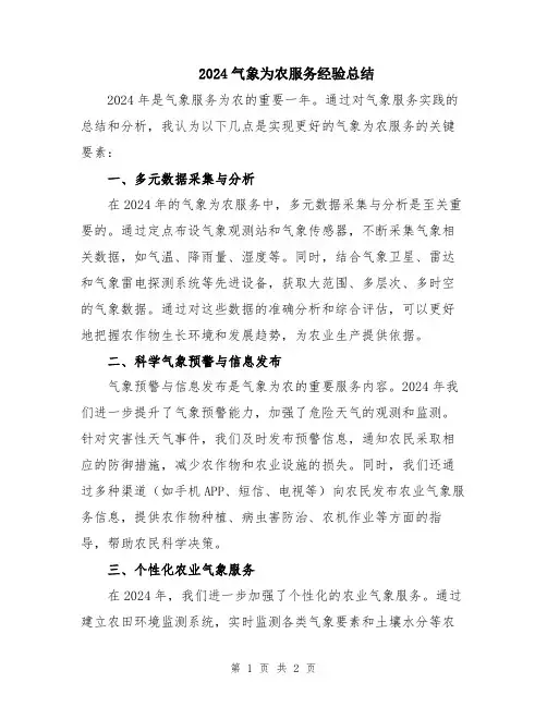 2024气象为农服务经验总结