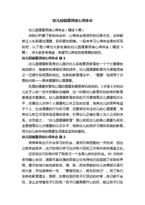 幼儿园健康领域心得体会（精选5篇）