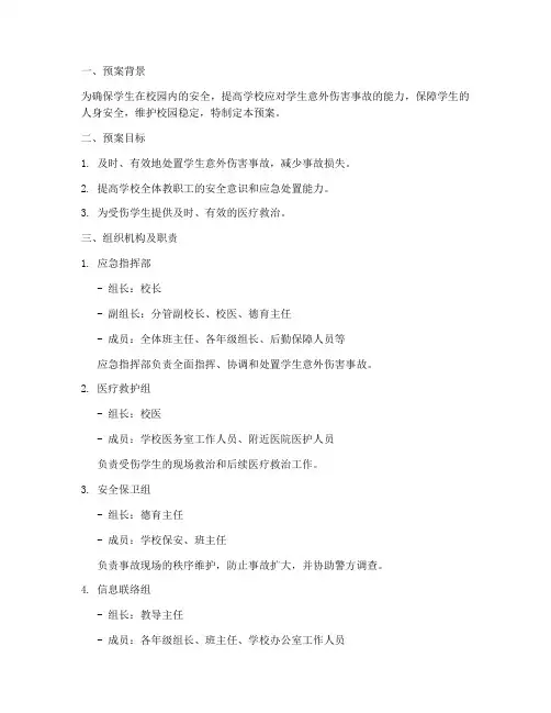 学生意外伤害事故应急处置预案