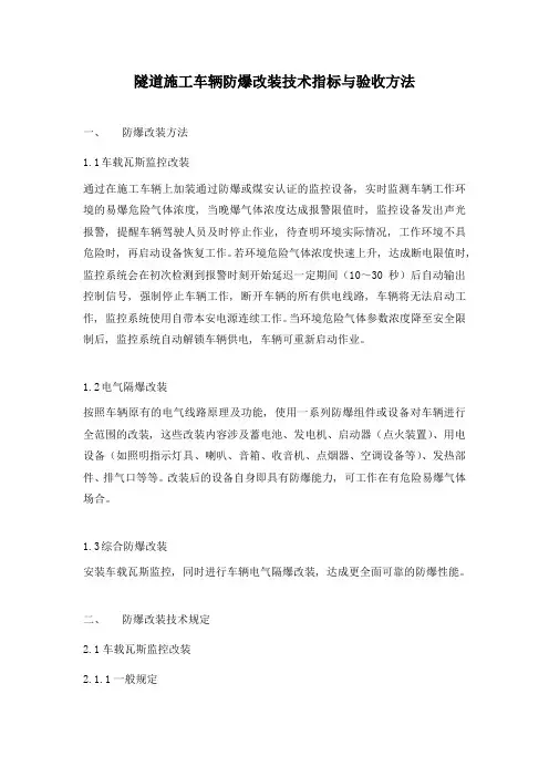 车辆防爆改装技术与验收方法