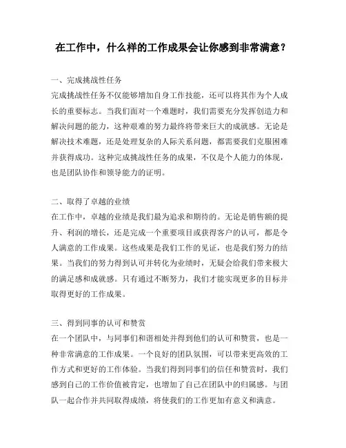 在工作中,什么样的工作成果会让你感到非常满意？