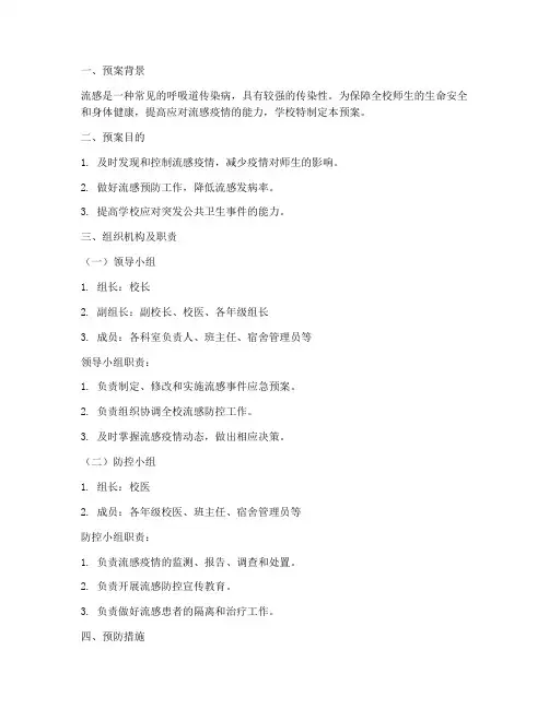 学校处置流感事件应急预案