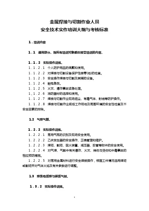 金属焊接与切割作业安全技术实作培训大纲与考核标准