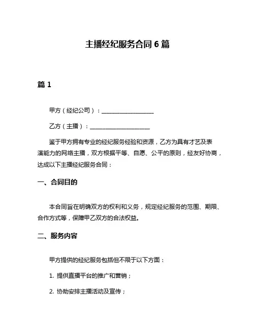 主播经纪服务合同6篇