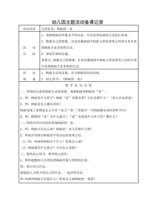 大班美术：蚂蚁的一家教案及反思