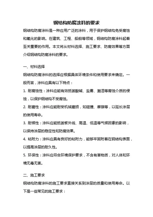 钢结构防腐涂料的要求