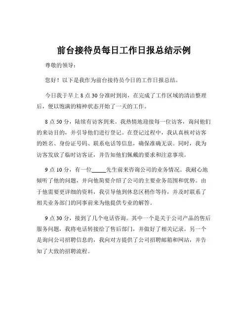 前台接待员每日工作日报总结示例