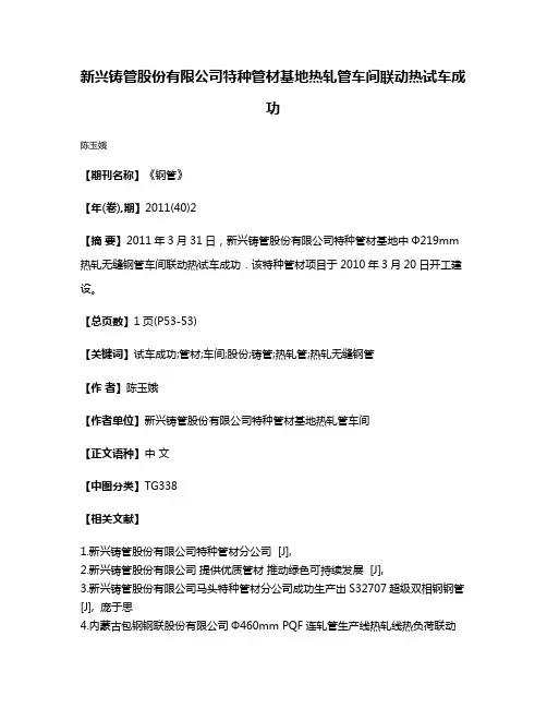 新兴铸管股份有限公司特种管材基地热轧管车间联动热试车成功