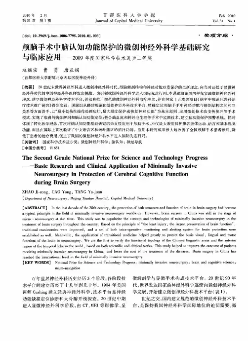 颅脑手术中脑认知功能保护的微创神经外科学基础研究——与临床应用2009年度国家科学技术进步二等奖