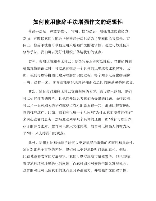 如何使用修辞手法增强作文的逻辑性